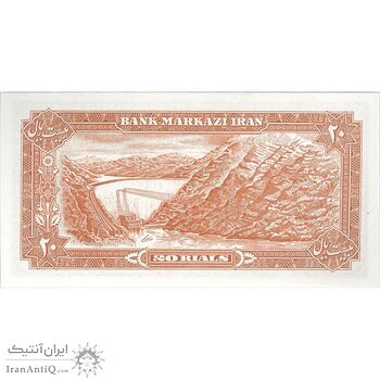 اسکناس 20 ریال (یگانه - مهران) - تک - UNC63 - محمد رضا شاه