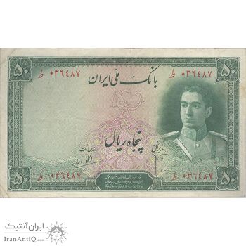 اسکناس 50 ریال سری اول - تک - VF30 - محمد رضا شاه