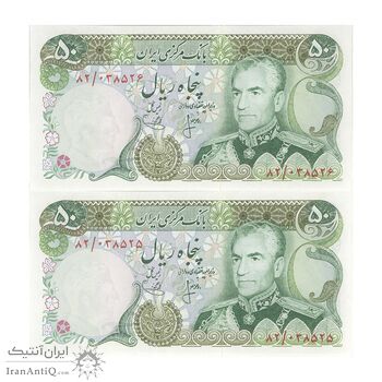 اسکناس 50 ریال (انصاری - یگانه) - جفت - UNC63 - محمد رضا شاه