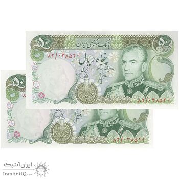 اسکناس 50 ریال (انصاری - یگانه) - جفت - UNC63 - محمد رضا شاه