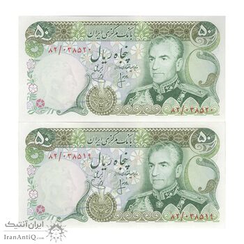 اسکناس 50 ریال (انصاری - یگانه) - جفت - UNC63 - محمد رضا شاه