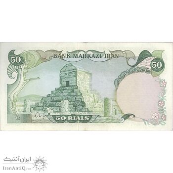 اسکناس 50 ریال (انصاری - یگانه) - تک - AU50 - محمد رضا شاه اسکناس 50 ریال (انصاری - یگانه) - تک - AU50 - محمد رضا شاه