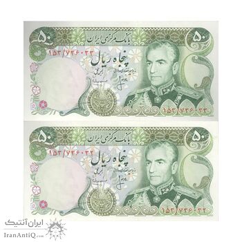 اسکناس 50 ریال (انصاری - مهران) - جفت - AU58 - محمد رضا شاه اسکناس 50 ریال (انصاری - مهران) - جفت - AU58 - محمد رضا شاه