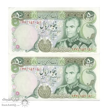 اسکناس 50 ریال (انصاری - مهران) - جفت - AU50 - محمد رضا شاه