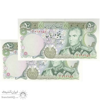 اسکناس 50 ریال (یگانه - مهران) - جفت - UNC62 - محمد رضا شاه