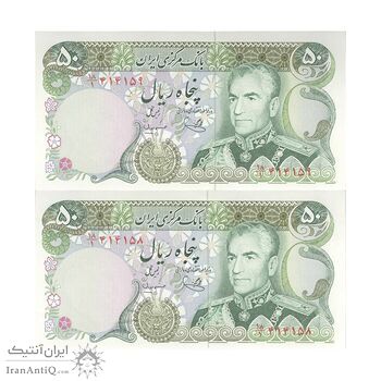 اسکناس 50 ریال (یگانه - مهران) - جفت - UNC62 - محمد رضا شاه