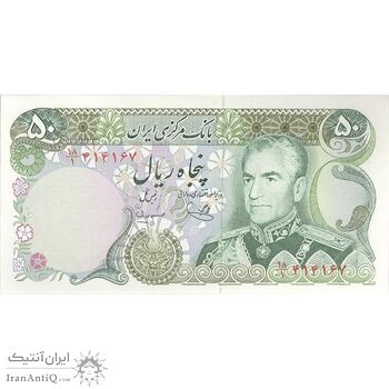 اسکناس 50 ریال (یگانه - مهران) - تک - UNC61 - محمد رضا شاه