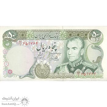 اسکناس 50 ریال (یگانه - خوش کیش) - تک - AU58 - محمد رضا شاه
