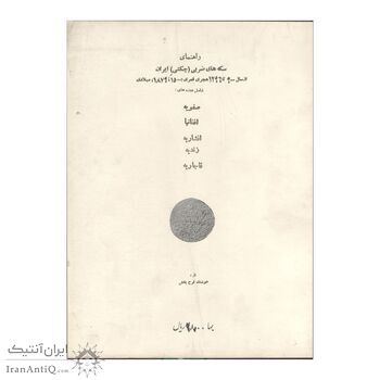 راهنمای سکه های ضربی (چکشی) ایران (اورجینال)