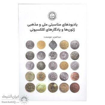 کتاب یادبودهای مناسبتی ملی و مذهبی ژتون ها و یادگاری های کلکسیونی