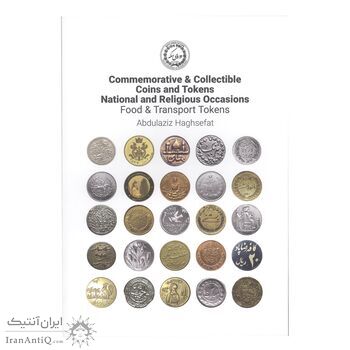 کتاب یادبودهای مناسبتی ملی و مذهبی ژتون ها و یادگاری های کلکسیونی