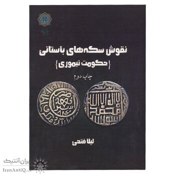 کتاب نقوش سکه های باستانی (حکومت تیموری)