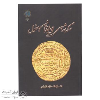 کتاب سکه شناسی ایلخانان مغول