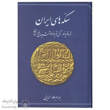کتاب سکه های ایران قره قویونلو، آق قویونلو و مشعشعیان خوزستان
