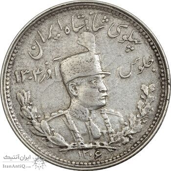 سکه 1000 دینار 1306 تصویری - EF45 - رضا شاه