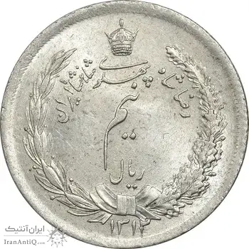 سکه نیم ریال 1312/0 - سورشارژ تاریخ - MS64 - رضا شاه