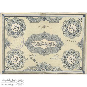 اسکناس 50 تومان حزب دموکرات آذربایجان - تک - VF20