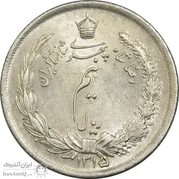 سکه نیم ریال 1315/0 - سورشارژ تاریخ - MS61 - رضا شاه