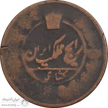 سکه 1 شاهی بدون تاریخ - VG - ناصرالدین شاه