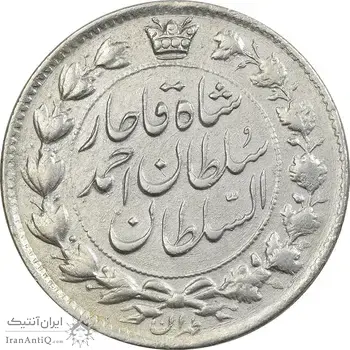 سکه 2 قران 1327 (با تاج محمد علی) - EF40 - احمد شاه