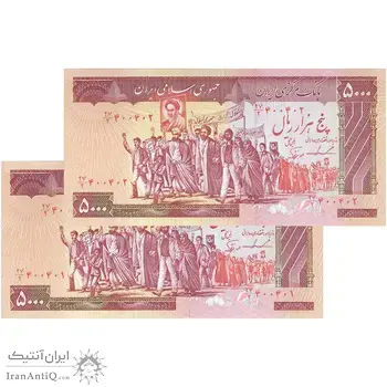اسکناس 5000 ریال (ایروانی - نوربخش) - جفت - UNC63 - جمهوری اسلامی