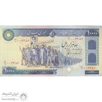 اسکناس 10000 ریال (ایروانی - نوربخش) - تک - EF40 - جمهوری اسلامی