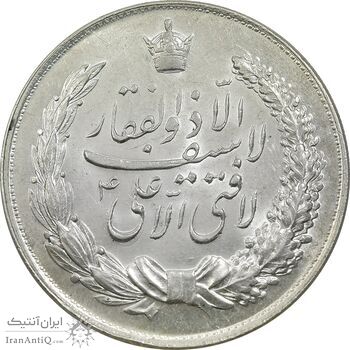 مدال نقره نوروز 1347 (لافتی الا علی) - MS62 - محمد رضا شاه