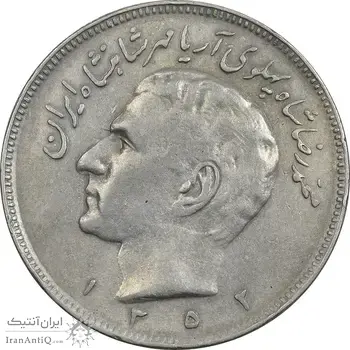 سکه 20 ریال 1352 (حروفی) - VF35 - محمد رضا شاه