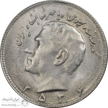 سکه 10 ریال 2536 - AU55 - محمد رضا شاه