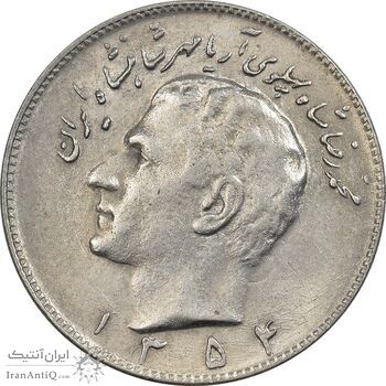 سکه 10 ریال 1354 - EF45 - محمد رضا شاه