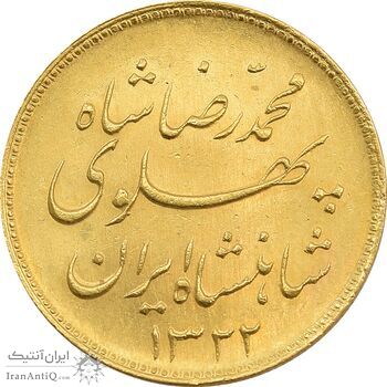 سکه طلا یک پهلوی 1322 خطی - MS63 - محمد رضا شاه