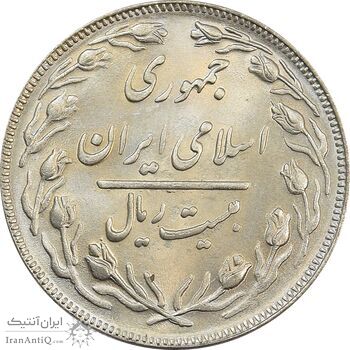 سکه 20 ریال 1362 (صفر مبلغ کوچک) - جمهوری اسلامی