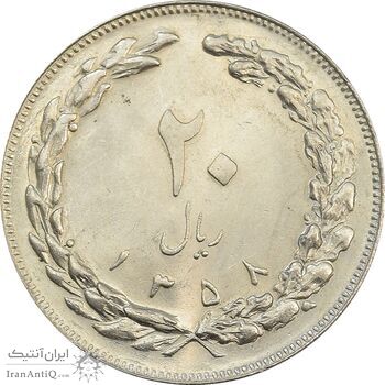 سکه 20 ریال 1358 جمهوری - جمهوری اسلامی