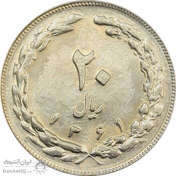 سکه 20 ریال 1361 - جمهوری اسلامی