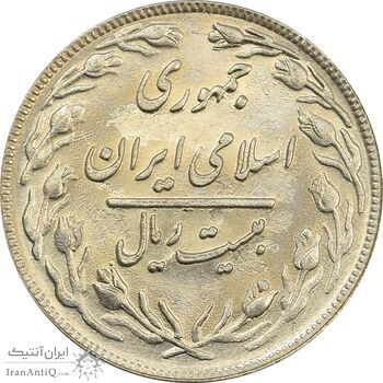 سکه 20 ریال 1361 - جمهوری اسلامی