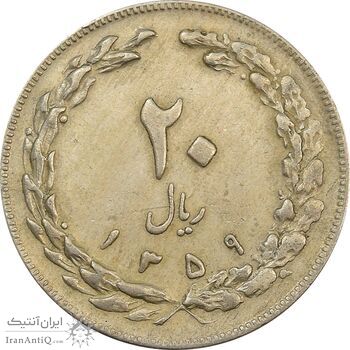 سکه 20 ریال 1359 جمهوری - جمهوری اسلامی