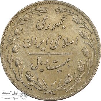 سکه 20 ریال 1359 جمهوری - جمهوری اسلامی