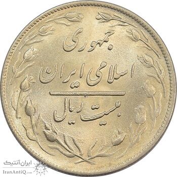 سکه 20 ریال 1359 جمهوری - جمهوری اسلامی