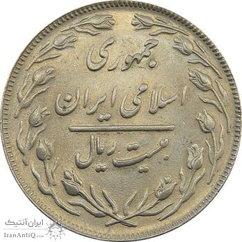سکه 20 ریال 1364 (صفر بزرگ) - جمهوری اسلامی