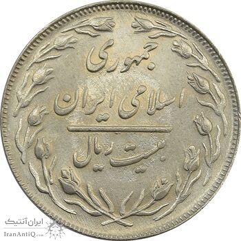 سکه 20 ریال 1364 (صفر بزرگ) - جمهوری اسلامی