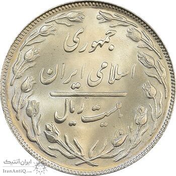 سکه 20 ریال 1363 - جمهوری اسلامی