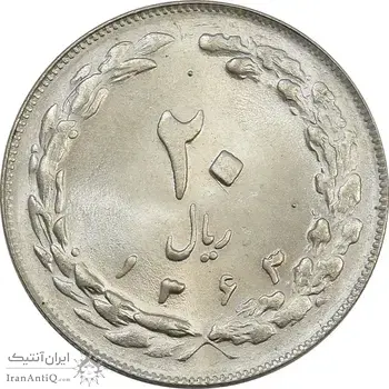 سکه 20 ریال 1363 (دو نقطه اضافه روی سکه) - جمهوری اسلامی