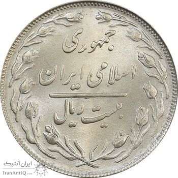 سکه 20 ریال 1363 (دو نقطه اضافه روی سکه) - جمهوری اسلامی