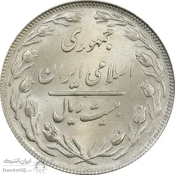 سکه 20 ریال 1363 (دو نقطه اضافه روی سکه) - جمهوری اسلامی