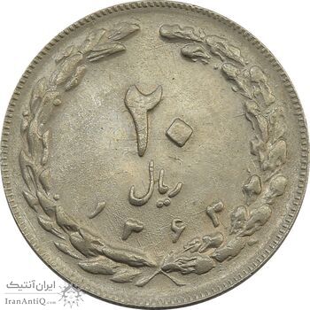 سکه 20 ریال 1363 - جمهوری اسلامی