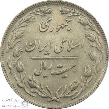 سکه 20 ریال 1363 - جمهوری اسلامی