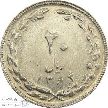 سکه 20 ریال 1364 (صفر کوچک) - مکرر پشت سکه - جمهوری اسلامی