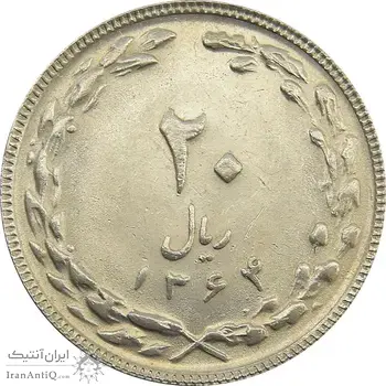 سکه 20 ریال 1364 (صفر کوچک) - مکرر پشت سکه - جمهوری اسلامی
