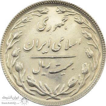 سکه 20 ریال 1364 (صفر کوچک) - مکرر پشت سکه - جمهوری اسلامی