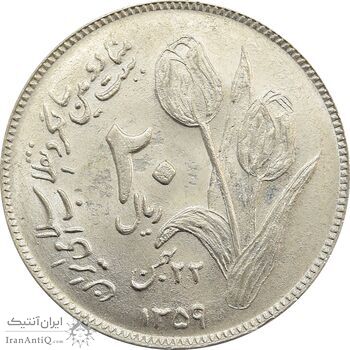 سکه 20 ریال 1359 دومین سالگرد - جمهوری اسلامی